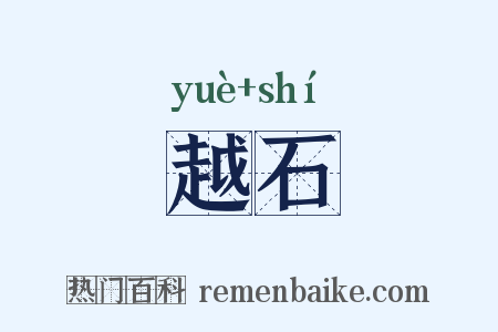 越石是什么意思的图片